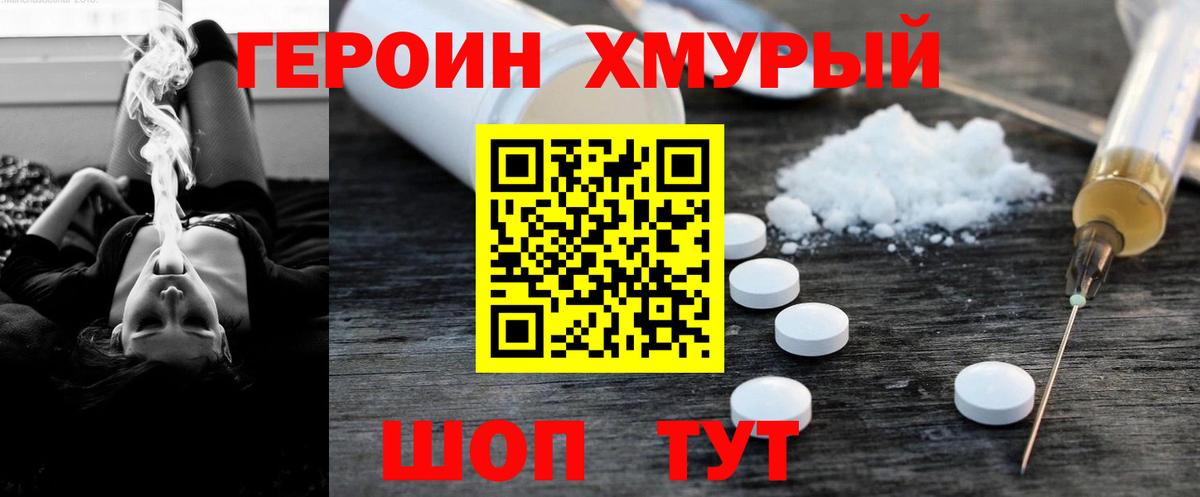 ГЕРОИН хмурый  Вход с VPN  Героин  Черногорск 